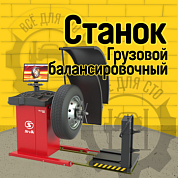 TRUCKER LUXE, Балансировочный станок для грузовых колес, ЖК-монитор красный